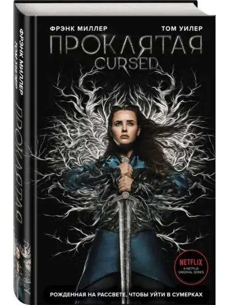 Эксмо Проклятая