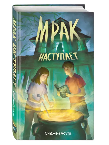 Эксмо Мрак наступает