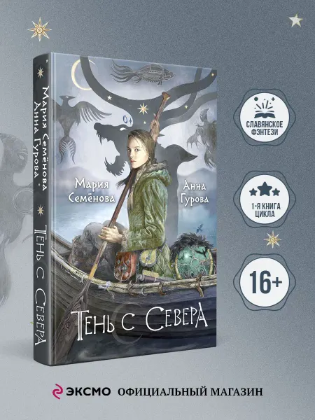 Эксмо Тень с Севера