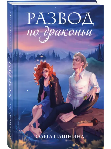 Эксмо Развод по-драконьи