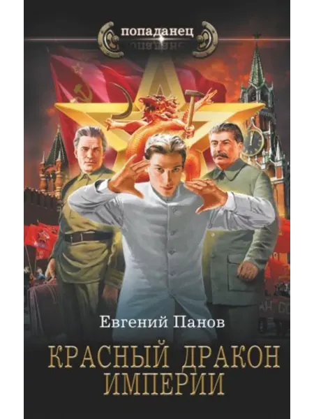 АСТ Красный Дракон Империи