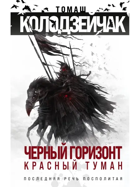 Эксмо Черный горизонт. Красный туман