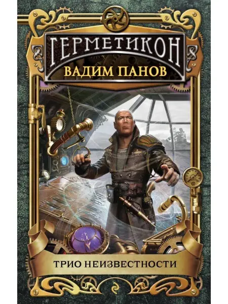 Эксмо Трио неизвестности