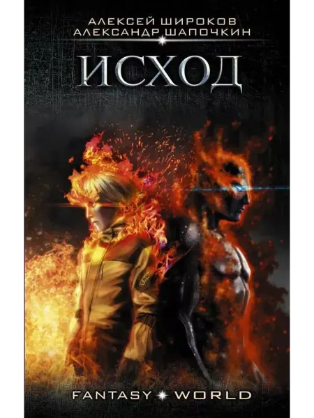 АСТ Исход