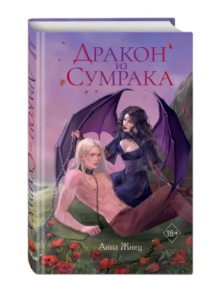 Эксмо Дракон из сумрака
