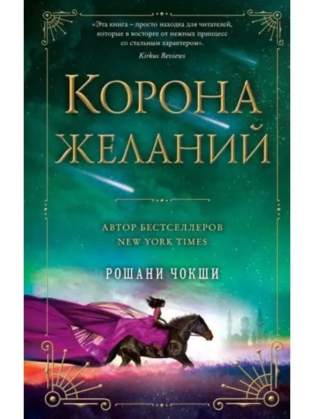 Эксмо Корона желаний