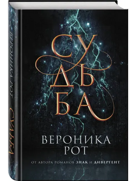 Эксмо Судьба