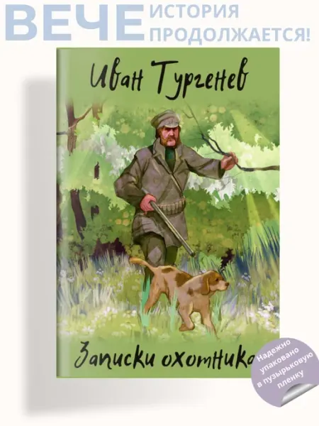 Вече Записки охотника