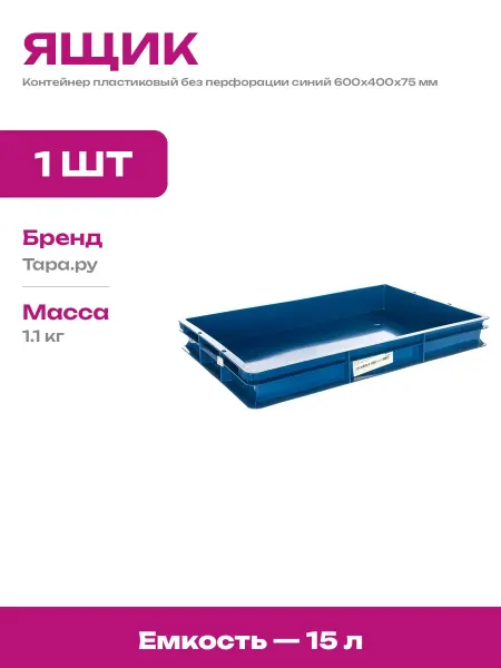 Ящик пластиковый сплошной синий 600х400х75 мм универсальный