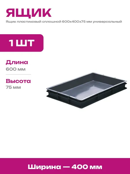 Ящик из пищевого пластика 600х400х75 мм для хранения овощей