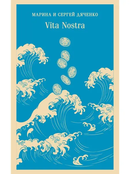 Эксмo Vita Nostra