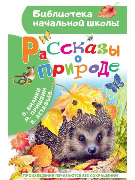 АСТ Рассказы о природе