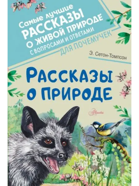 Аванта Рассказы о природе