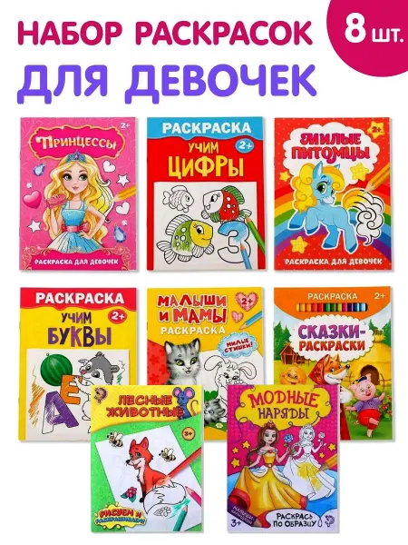 Буква-Ленд Раскраски для девочек набор
