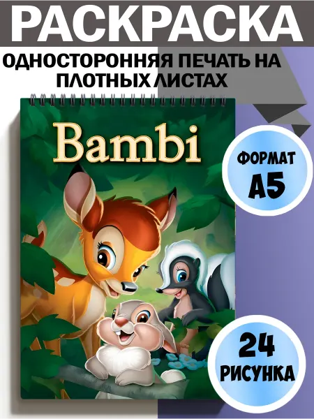 Раскраска Бемби Bambi