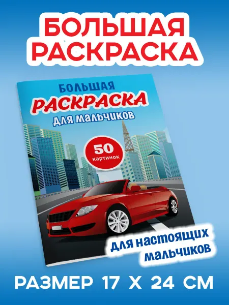 ПолиМак Раскраска для мальчиков