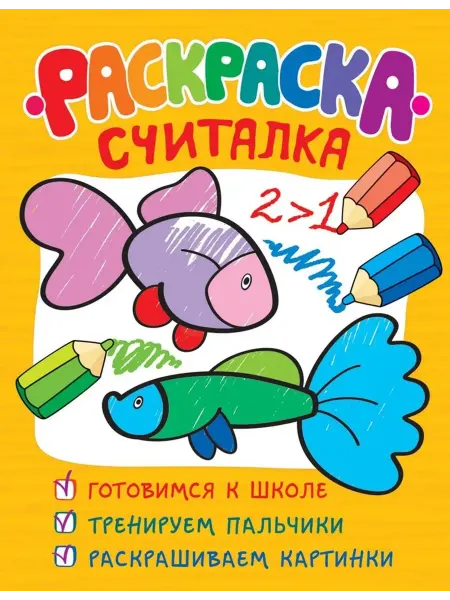 РОСМЭН Раскраска-считалка