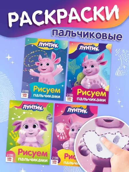 Лунтик Пальчиковые раскраски