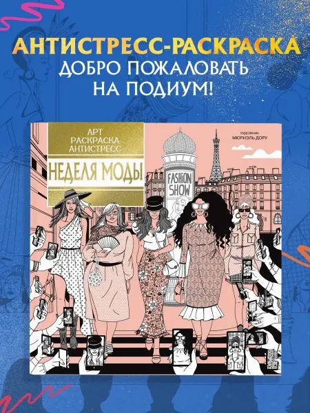 Издательство Махаон Неделя моды. Арт-раскраска антистресс