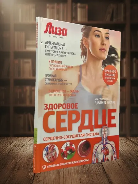 Книги из прошлого Здоровое сердце. Сердечно-сосудистая система