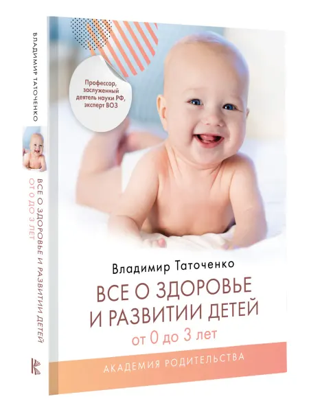 Издательство АСТ Все о здоровье и развитии детей от 0 до 3