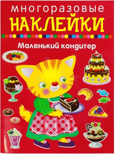 ИСКАТЕЛЬ Маленький кондитер. Многоразовые наклейки 0+