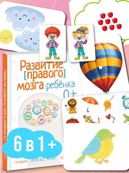 МЕТОДУС Книга Развитие [правого] мозга ребёнка 0+ Карточки
