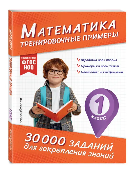 30000 заданий по математике. Тренажер для школьников 1 класс