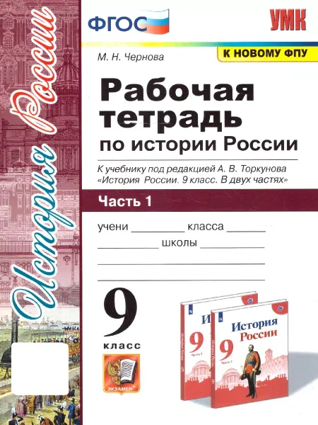 Экзамен История России 9 класс.Рабочая тетрадь. Часть 1. ФГОС