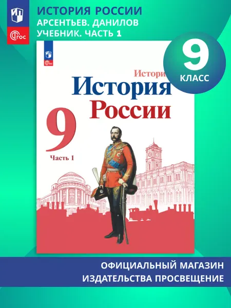 Просвещение История. История России. 9 кл. Учебник. Часть 1. ФГОС
