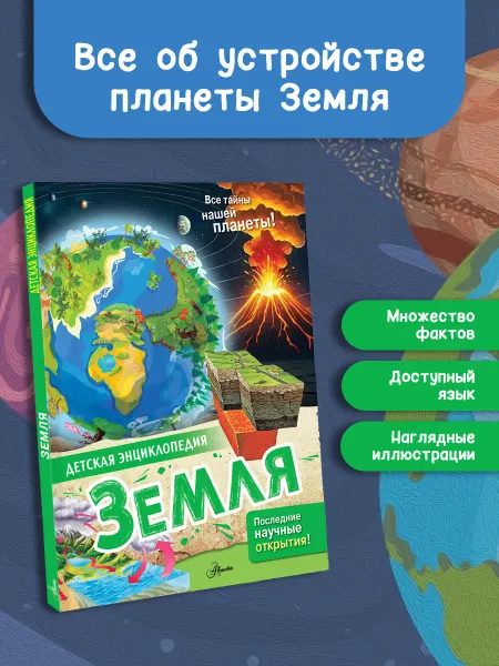 Издательство АСТ Земля. Детская энциклопедия