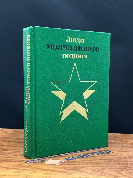Издательство Политиздат Люди молчаливого подвига. Книга 1 — военная история