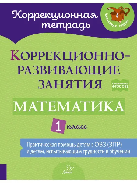 ИД ЛИТЕРА Коррекционная тетрадь для детей с ОВЗ. Математика. 1 класс