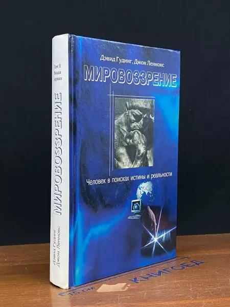 Издательство НОРД Мировоззрение. Книга 1