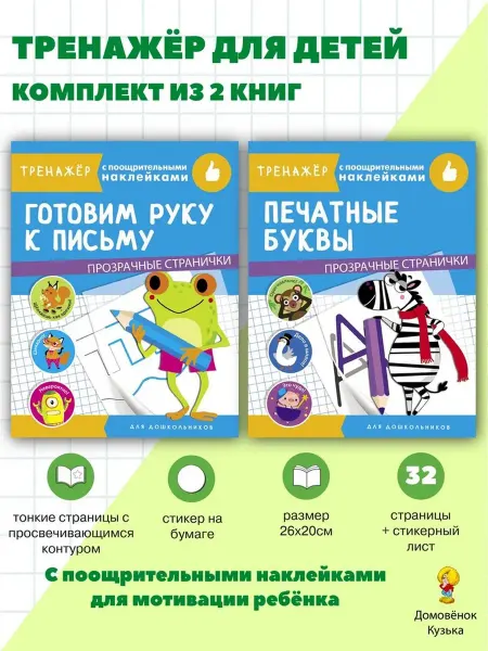 Издательство Стрекоза Тренажер с поощрительными наклейками. Комплект № 1