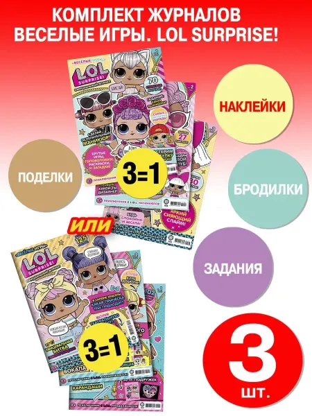 L.O.L. Surprise! Детские журналы Веселые игры (1+2+3)
