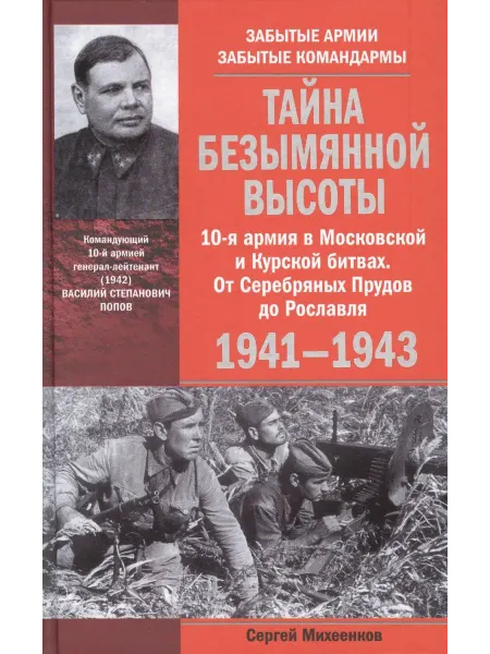 Тайна Безымянной высоты. 10-я армия … книга Сергей Михеенков