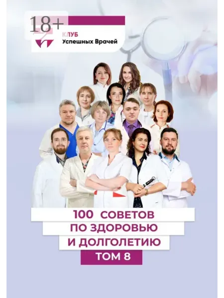 Ridero 100 советов по здоровью и долголетию. Том 8