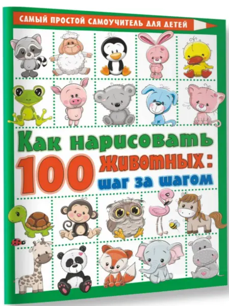 Издательство АСТ Как нарисовать 100 животных шаг за шагом.Глотова В.Ю