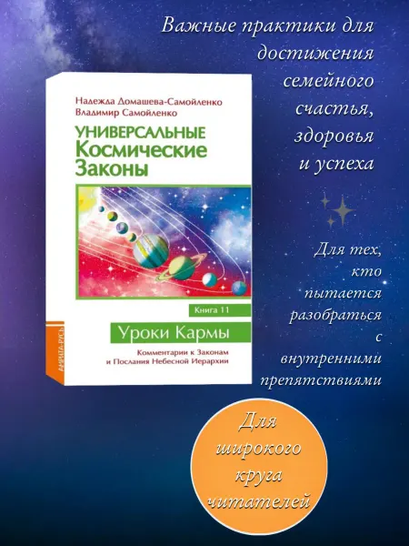 Амрита Универсальные космические законы. Книга 11
