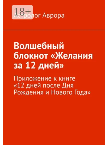 Ridero Волшебный блокнот "Желания за 12 дней"