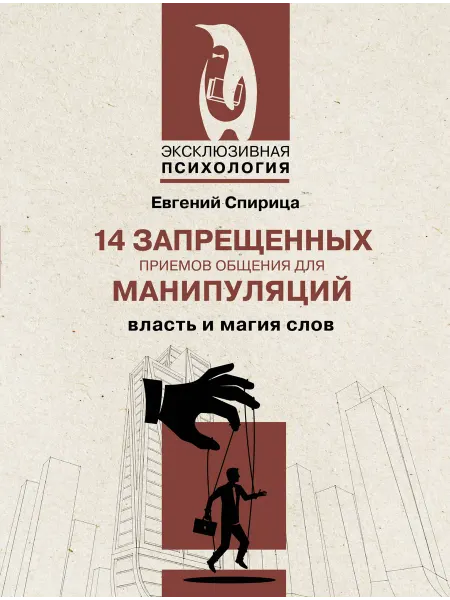 Издательство АСТ 14 запрещенных приемов общения для манипуляций