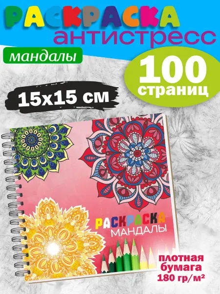 Интерьерити Антистресс раскраска мандалы для рисования взрослым 15 см