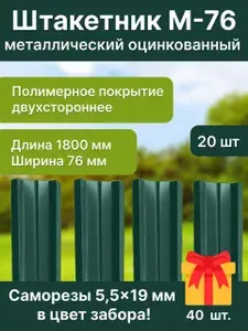Штакетник металлический, оцинкованный, М-образный-76мм H1.8см 20шт Зеленый мох RAL 6005