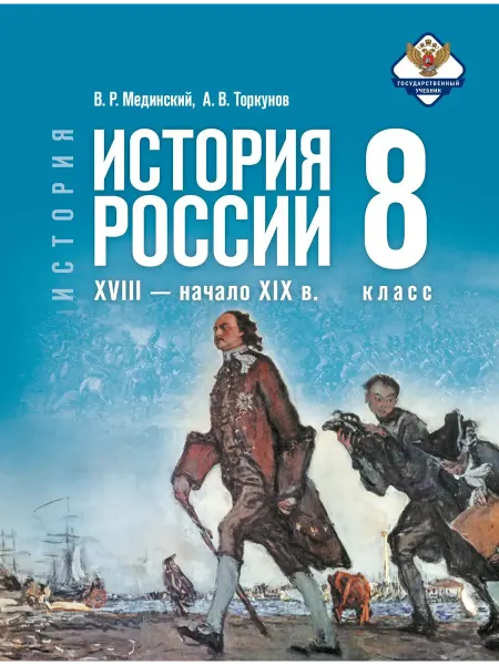 Просвещение Учебник История России 8 класс 18-нач. 19 в. Мединский