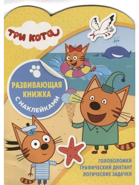 Эгмонт Три Кота. Развивающая книжка с наклейками. №КСН 1905
