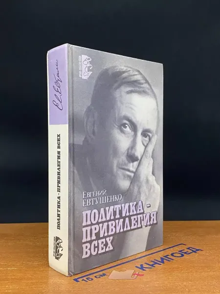 Издательство Агентства печати Новости Политика - привилегия всех — Евтушенко, издание 1990 года