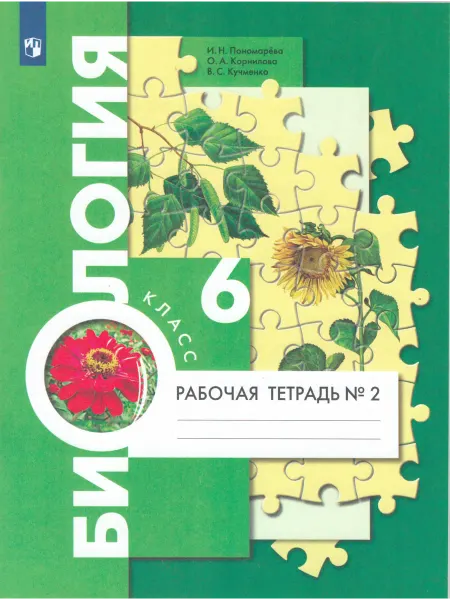 Вентана-Граф Биология. 6 класс. Рабочая тетрадь. Часть 2