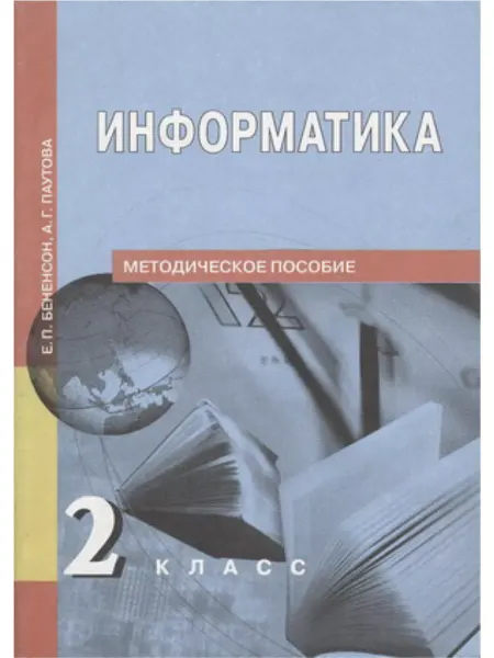Издательство Академкнига/Учебник Информатика. 2 класс. Методика ФГОС