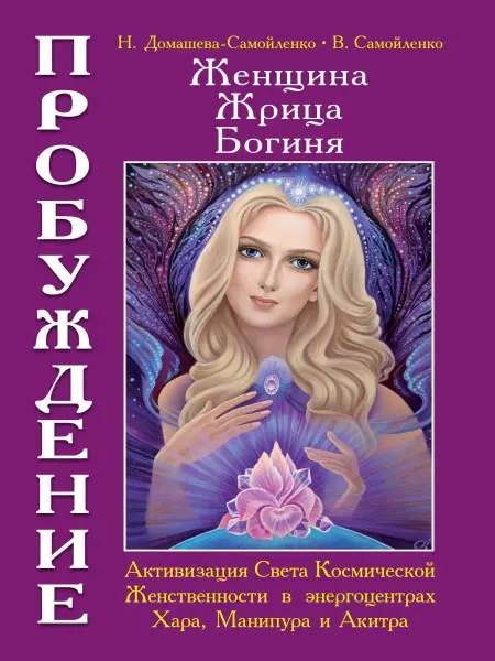 Амрита Женщина, Жрица, Богиня - Пробуждение. Книга 2